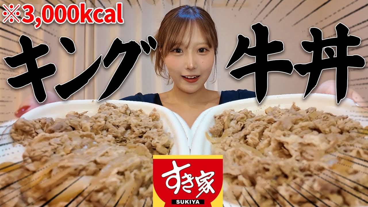 【大食い】25歳女がキング牛丼チャレンジで3,000kcal超の腹パン地獄🔥【+2kg】