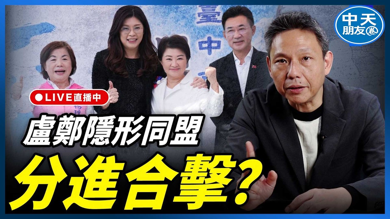 【中天朋友圈｜哏傳媒】盧鄭隱形同盟分進合擊？【謝寒冰｜新聞秘辛】20260409@中天電視CtiTv  @funseeTW