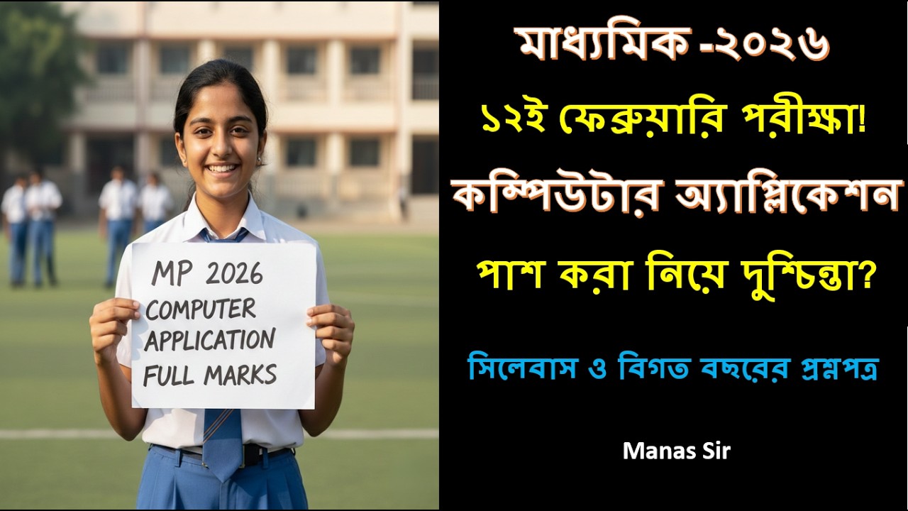মাধ্যমিক পরীক্ষা 2026 কম্পিউটার অ্যাপ্লিকেশন পরীক্ষা হলেই  বাজিমাত!!
