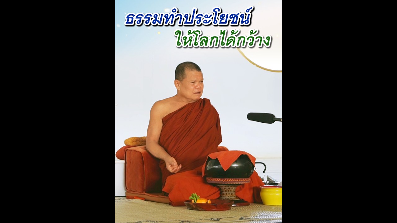 ธรรมทำประโยชน์ให้โลกได้กว้าง - พระอาจารย์โสภา สมโณ
