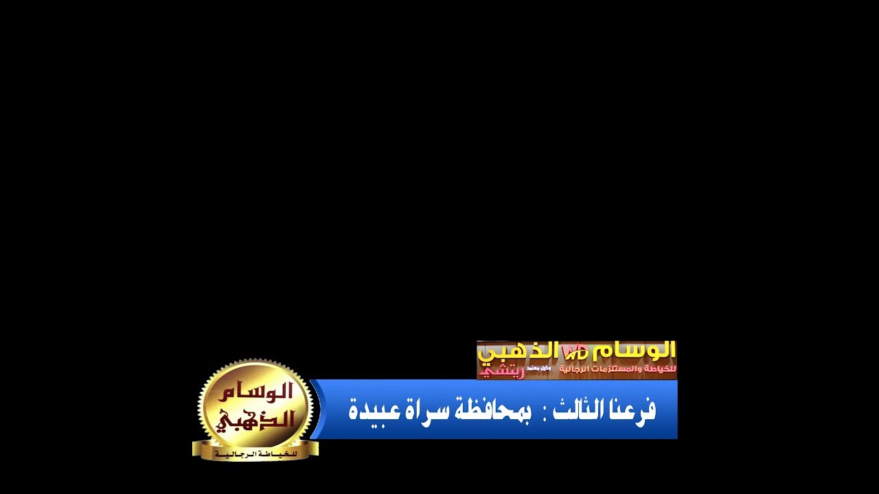 افتتاح الوسام الذهبي - فرع سراة عبيدة
