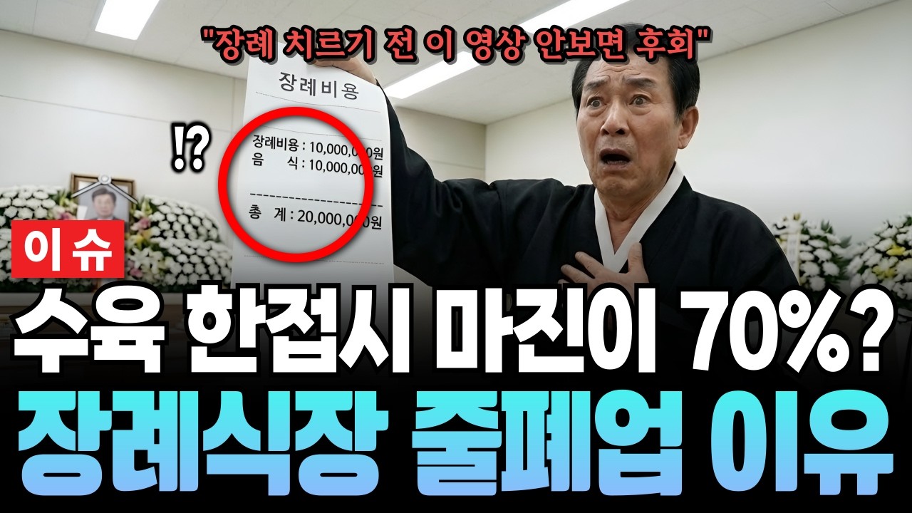 사람은 죽어나가는데 장례식장은 망한다? 무빈소 시대의 충격적 진실 #장례식장 #폐업 #무빈소장례