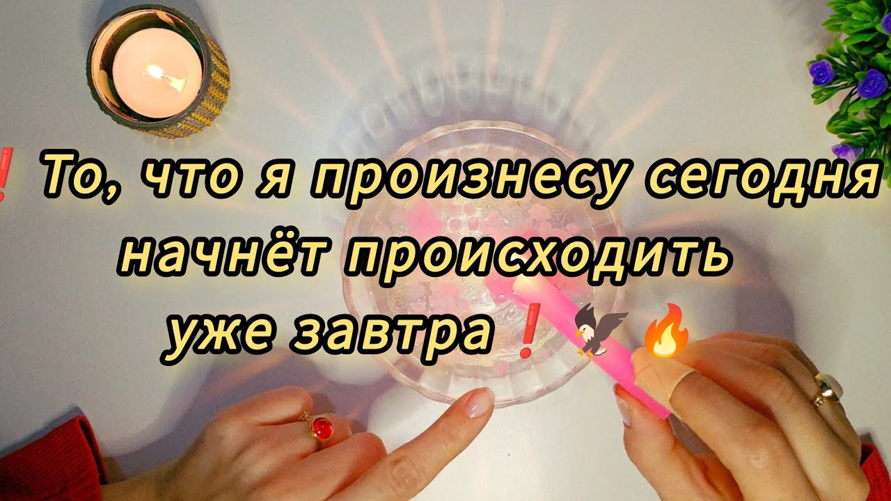🦅🔥..Всё что я сейчас скажу СЛУЧИТСЯ ЗА 3 ДНЯ..ГАДАНИЕ НА ВОСКЕ 💯✅️