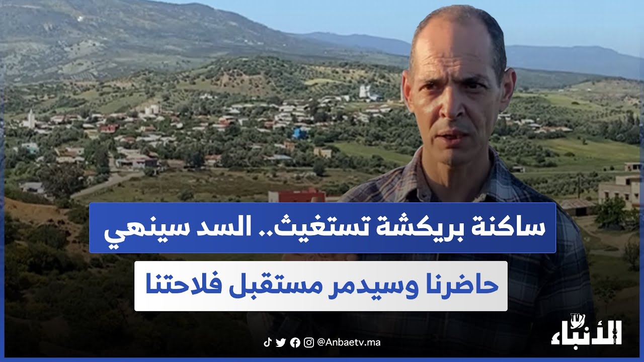 ساكنة بريكشة تستغيث.. السد سينهي حاضرنا وسيدمر مستقبل فلاحتنا