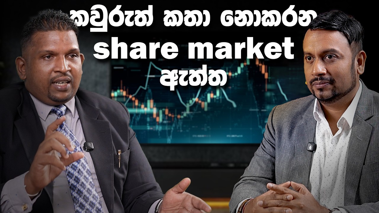 කවුරුත් කතා නොකරන Share market ඇත්ත!සෑම ආයෝජකයෙකුම ඇසිය යුතු සත්‍යයන් Is Colombo Stock Market Fair?