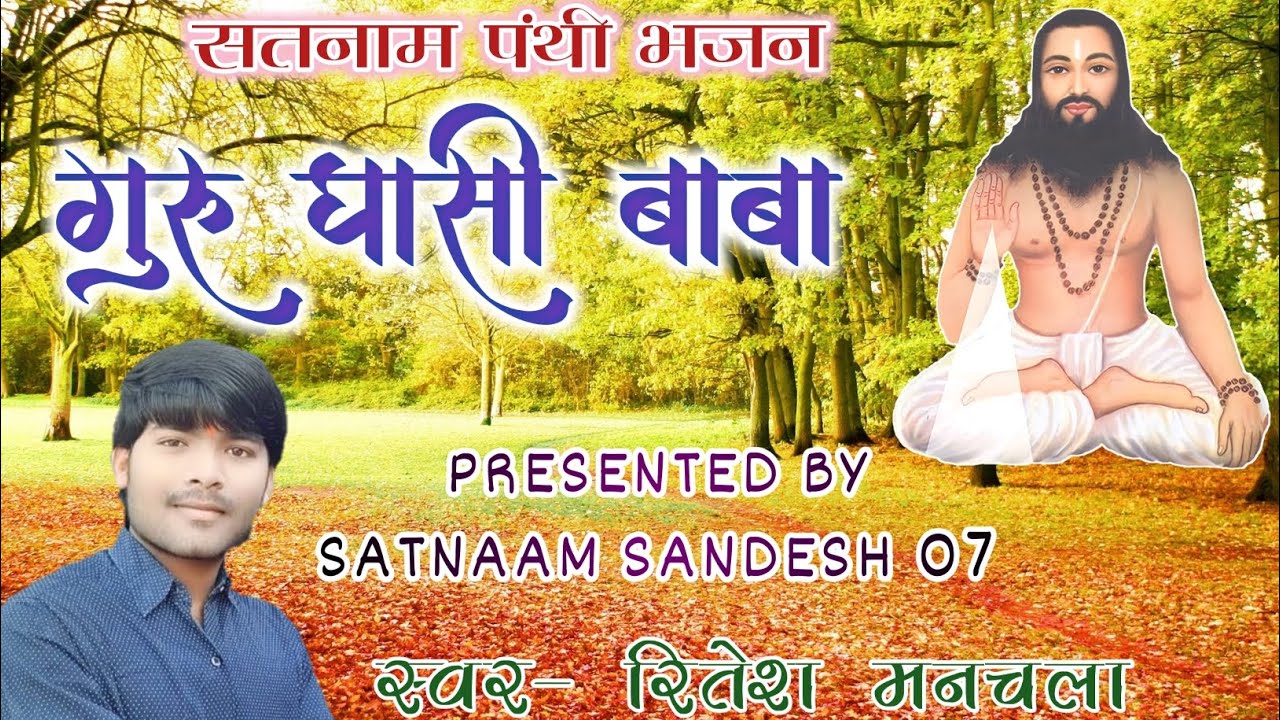 CG NEW PANTHI SONG//गुरु घासी बाबा//RITESH MANCHAL//#satnam #panthisong #satnamsandesh #cgsong