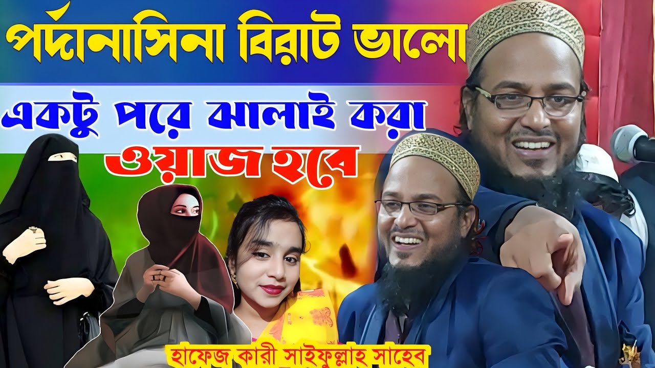 পর্দানাসিনা বিরাট ভালো//একটু পরে ঝালাই করা ওয়াজ হবে//Hafiz Kari Saifullah Sahib Waz Gojol
