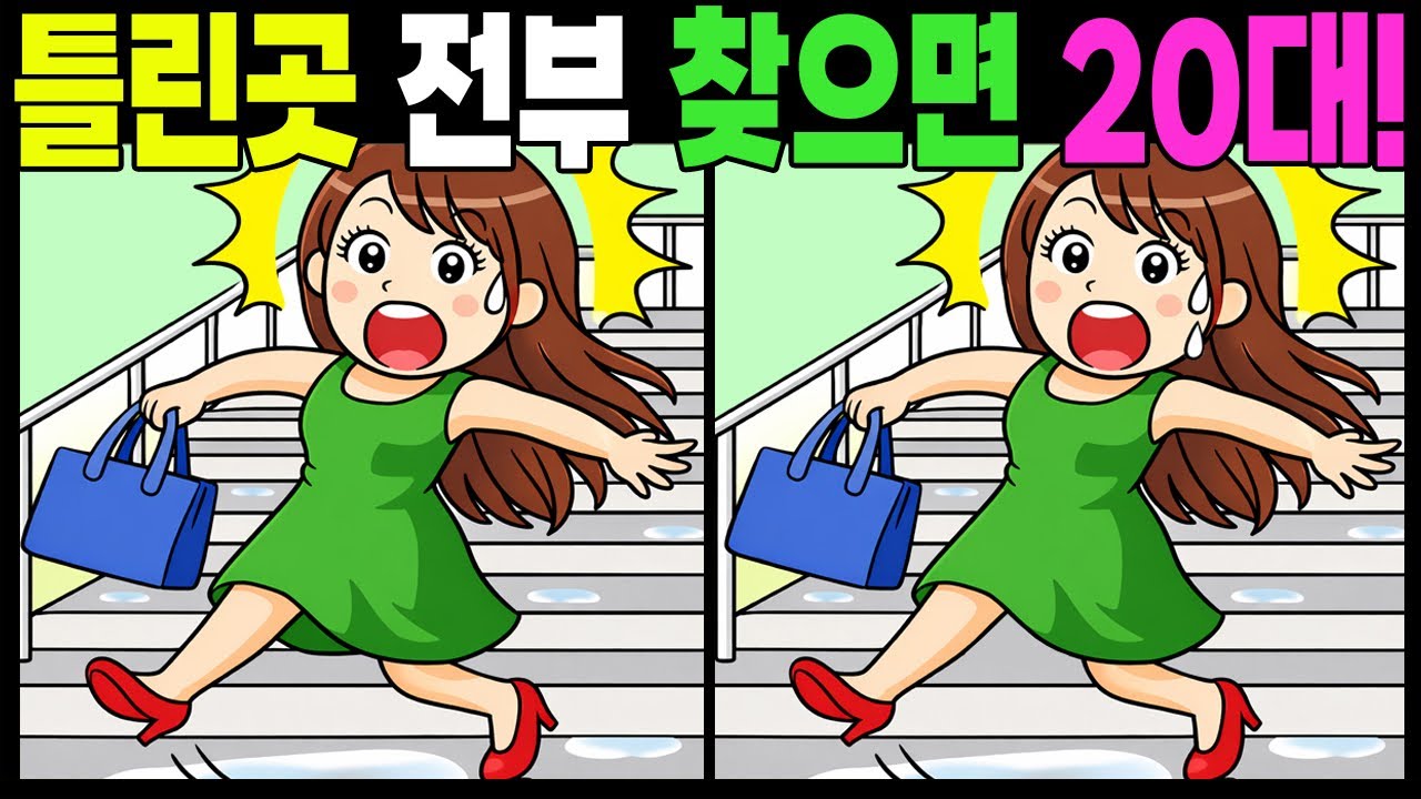 틀린곳 전부 찾으면 20대!  #틀린그림찾기