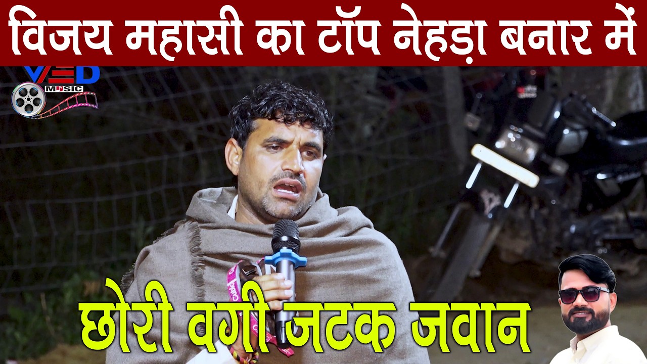 छोरी वगी जटक जवान | बनार में रंगारंग नेहड़ा प्रोग्राम विजय महासी और महेश महासी मुसनोता का 2026