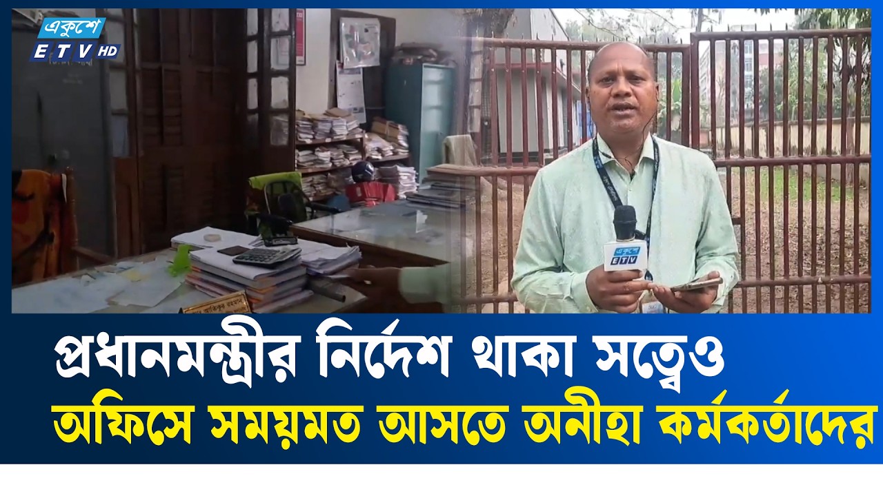 প্রধানমন্ত্রীর নির্দেশ থাকা সত্বেও নেত্রকোনায় সময়মত উপস্থিতি নেই কর্মকর্তাদের  | Ekushey TV