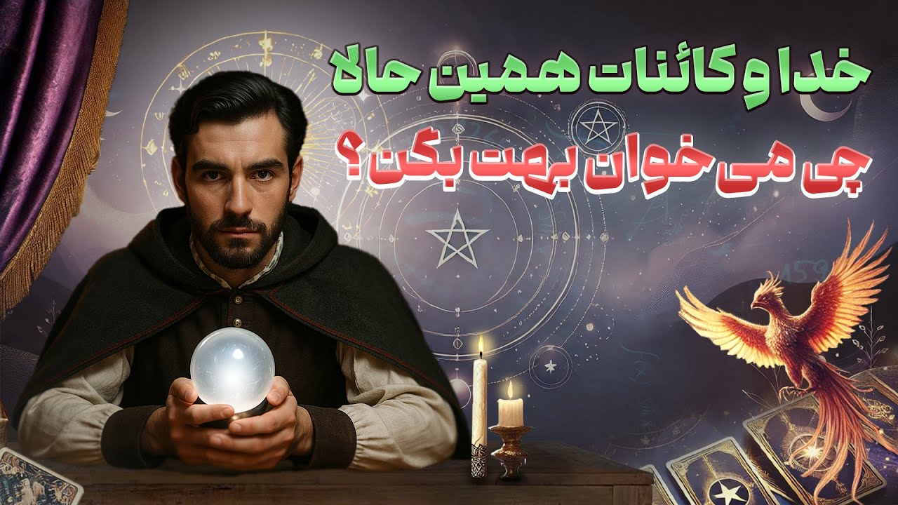 فال امپراطور- خدا و کائنات همین حالا چی می‌خوان بهت بگن؟