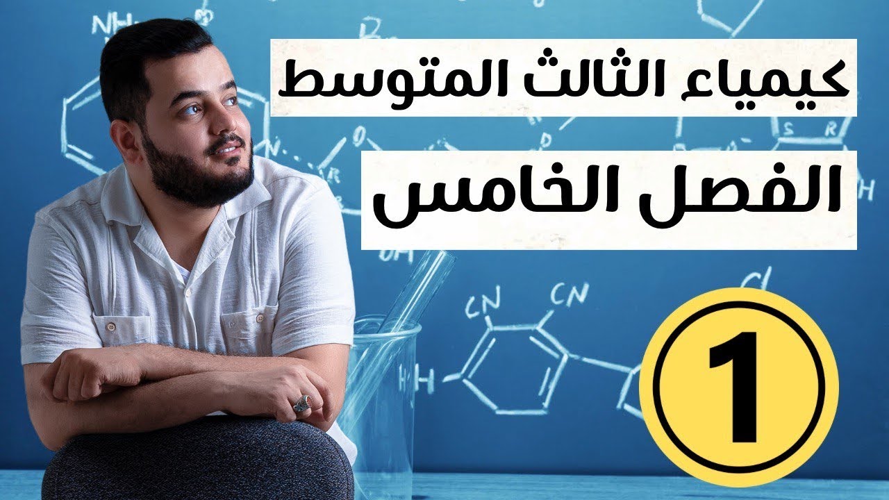 كيمياء الثالث متوسط | الفصل الخامس  |محاضرة 1 منهج 2025