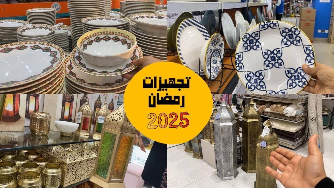 تجهيزات رمضان/ مشتريات رمضان2025