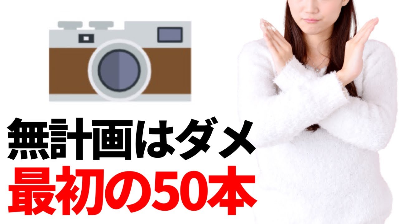 【重要】最初の50本が大事！再生回数が伸びるYouTube最初の50本の動画投稿方法