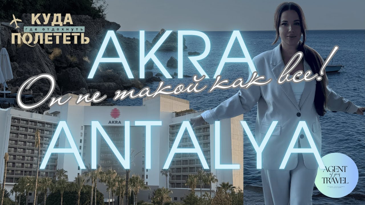 Akra Antalya после реновации | Чем отличается от типичных «всё включено» в Турции?