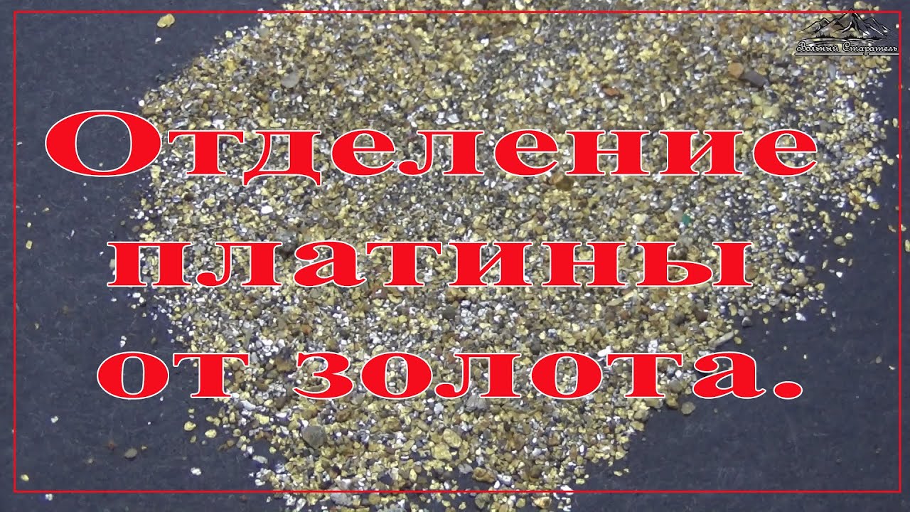 Отделение золота от платины магнитом.