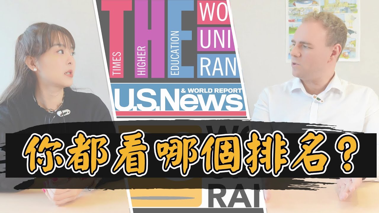 你看排名選校嗎? 全解析U.S.News,QS,THE!!選校要對應正確排名系統?!