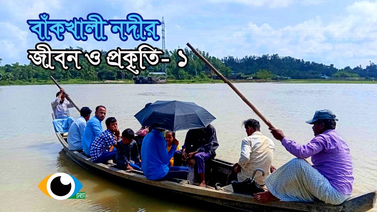 বাকঁখালী নদীর জীবন ও প্রকৃতি - ১ #river #youtubevideo #naturelovers #coxbazar