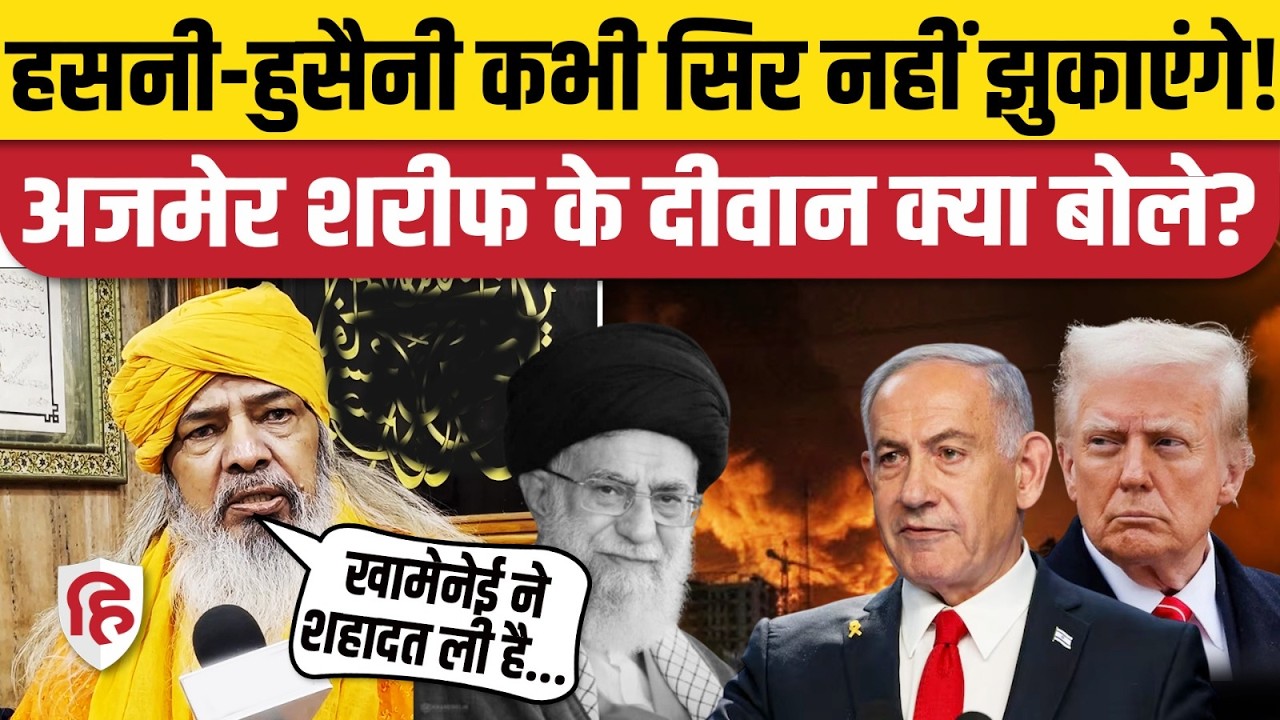 Khamenei Death: Ajmer Dargah प्रमुख Syed Jainul Abedin बोले- Trump तानाशाही कर रहे | Iran Israel War