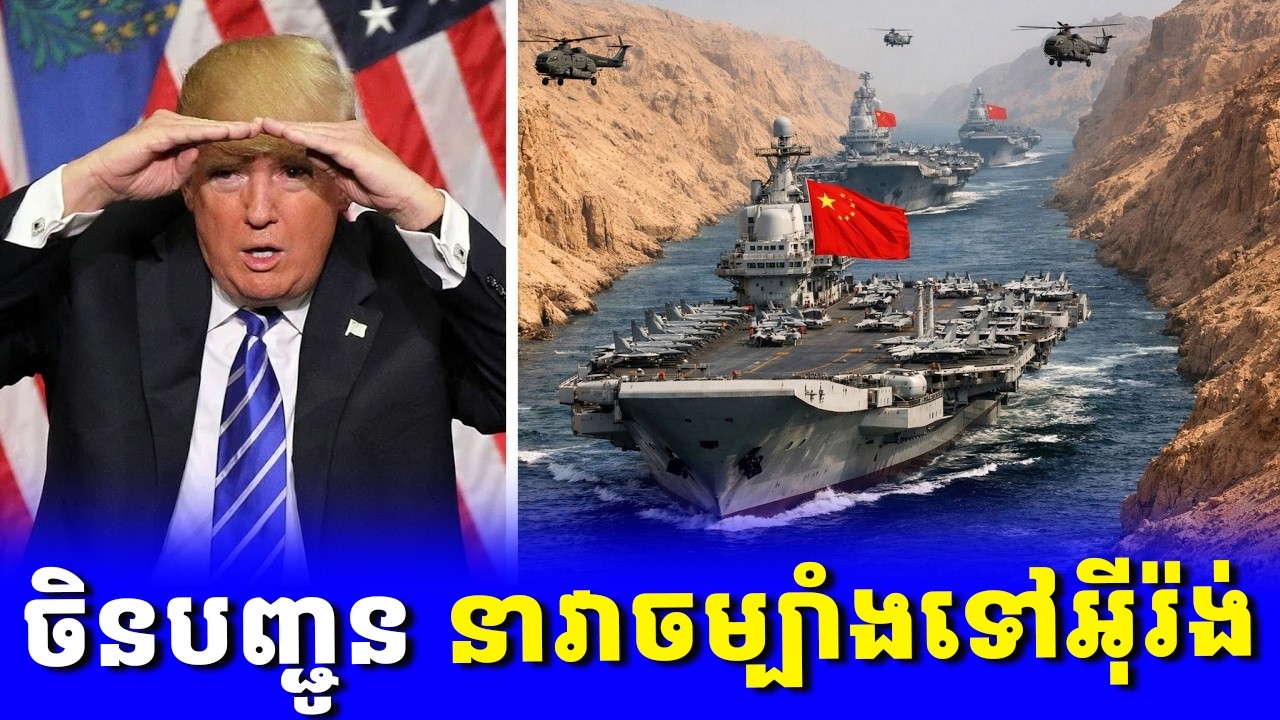ក្តៅៗ៖ ចិនបញ្ជូននាវាចម្បាំងទៅជិតប្រទេសអ៊ីរ៉ង់ ដើម្បីការពារទប់ទល់នឹងសហរដ្ឋអាមេរិក