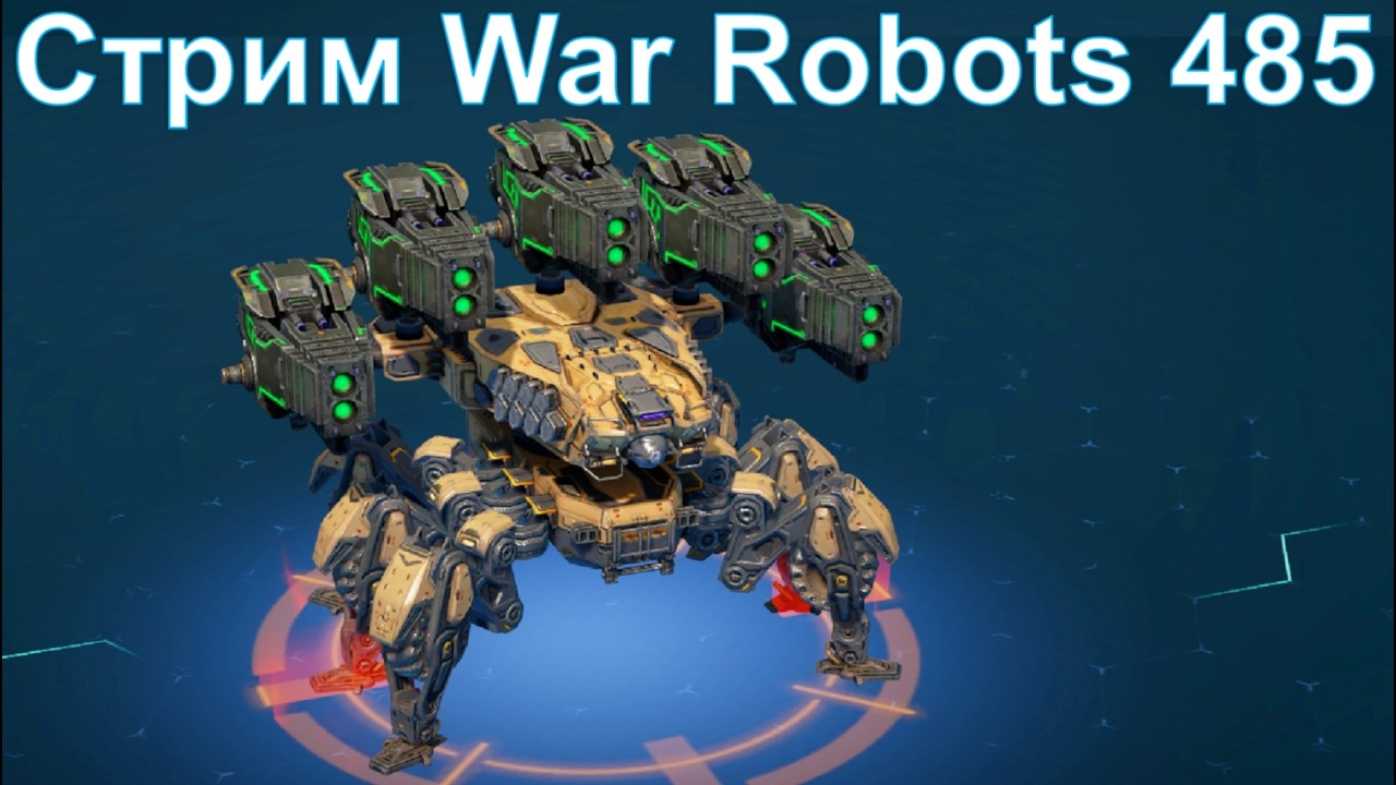 Стрим @YTCuatro War Robots 485 #warrobots