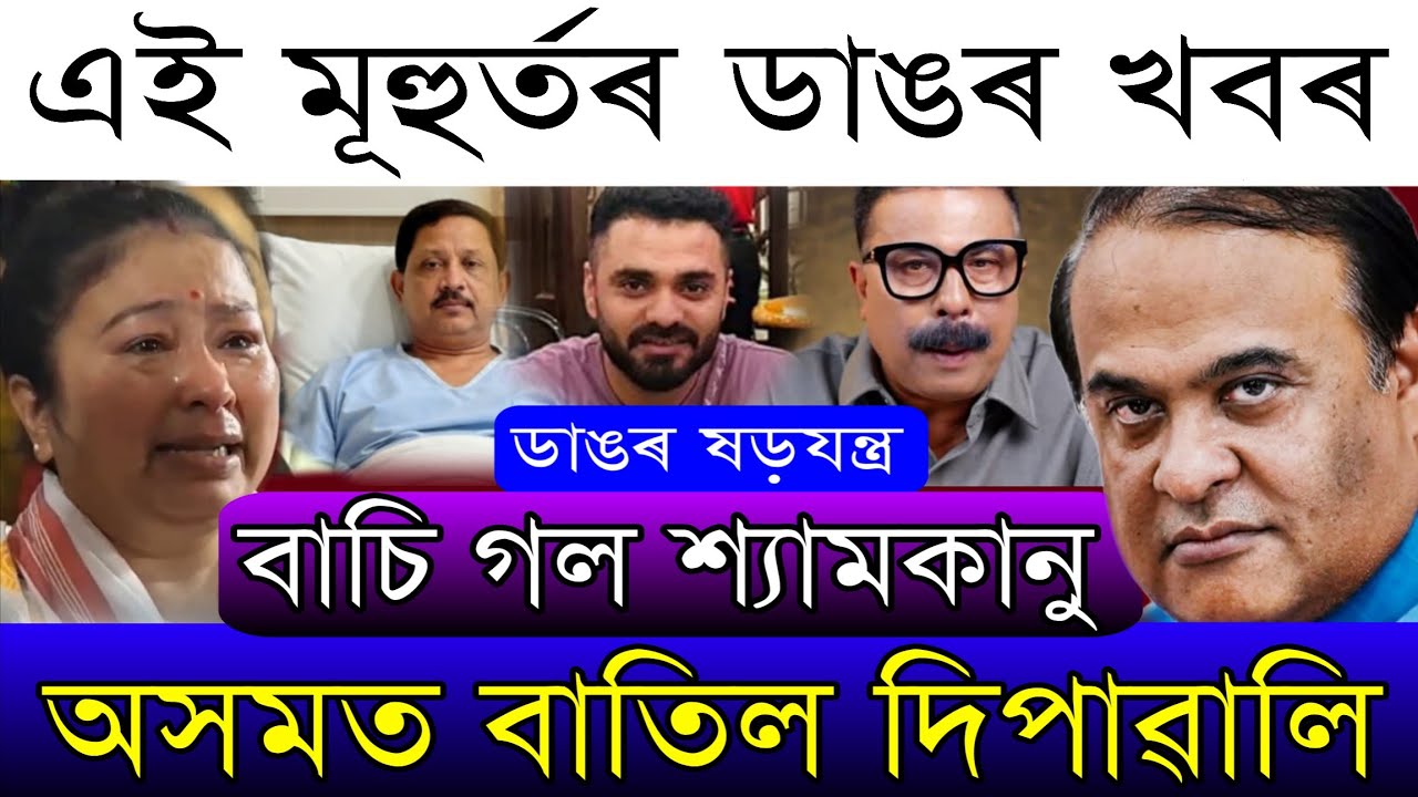 Breaking News/Dewali Postponed/Zubeen Garg 5 Big Updates/Himanta's Orders/Justice For Zubeen 