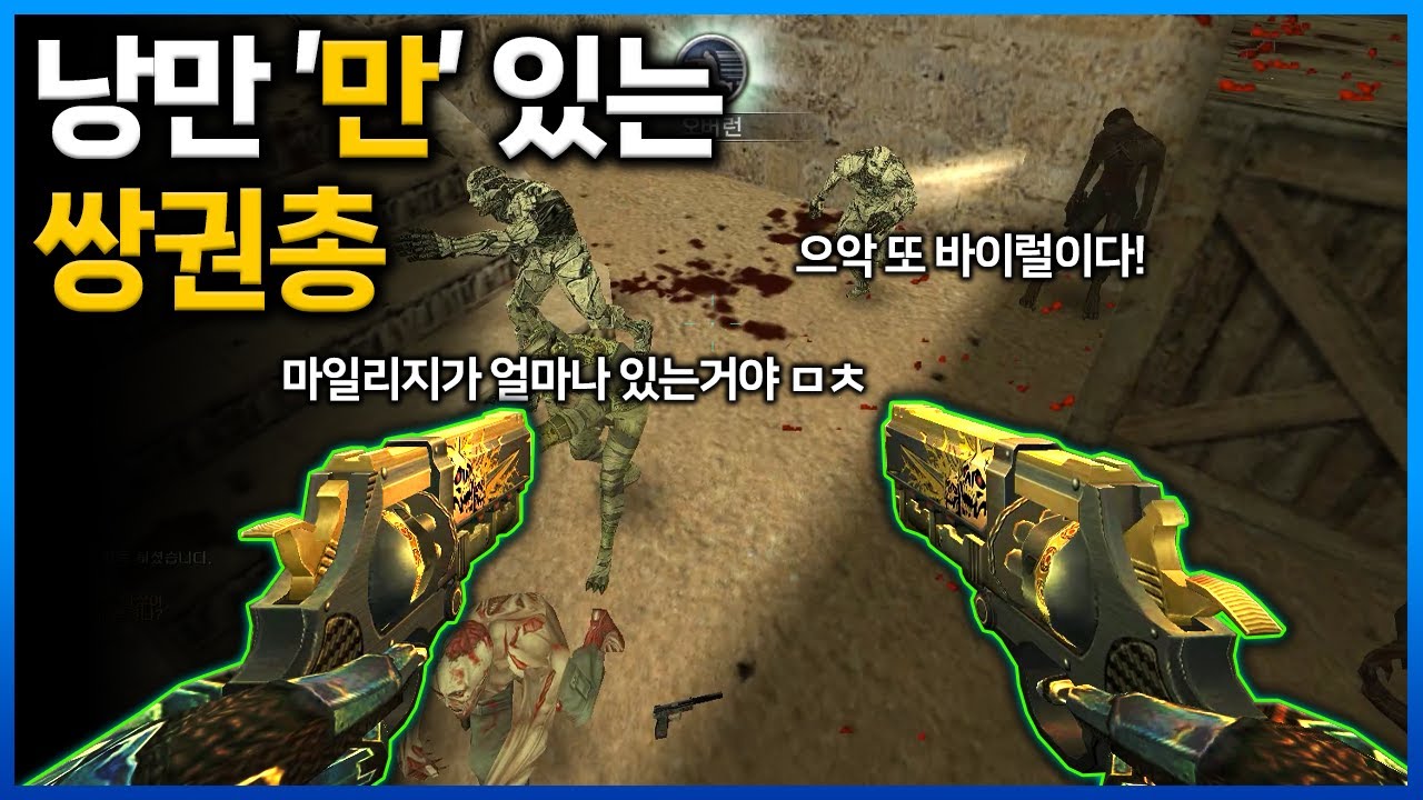 쌍권총에는 낭만이 있다 [카스온라인]