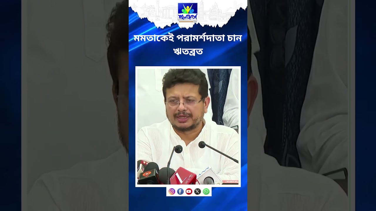 Ritabrata Backs Mamata | মমতাকেই পরামর্শদাতা চান ঋতব্রত | Bangla Jago TV