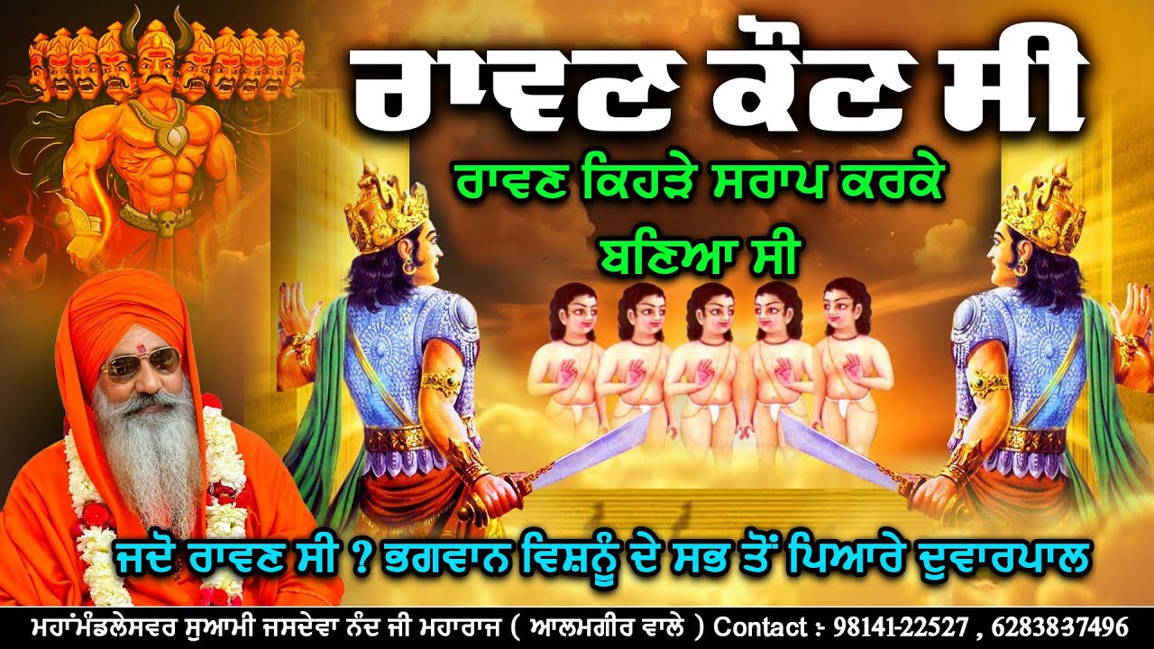 ਰਾਵਣ ਕੌਣ ਸੀ || ਮਹਾਂਮੰਡਲੇਸਵਰ ਸੁਆਮੀ ਜਸਦੇਵਾ ਨੰਦ ਜੀ ਮਹਾਰਾਜ (ਆਲਮਗੀਰ ਵਾਲੇ)