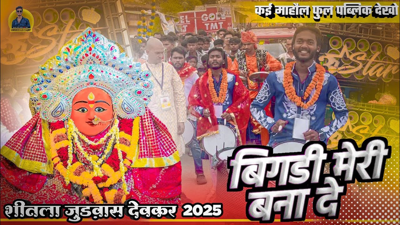 Bigdi Meri Bana De | बिगड़ी मेरी बना दे | Shitla Judvas Devkar 2025 | 3 Star Dhumal Group Nagpur