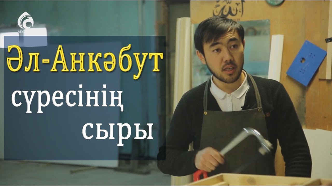Әл-Анкәбут (Өрмекші) сүресі жайлы не білеміз? / Асыл арна