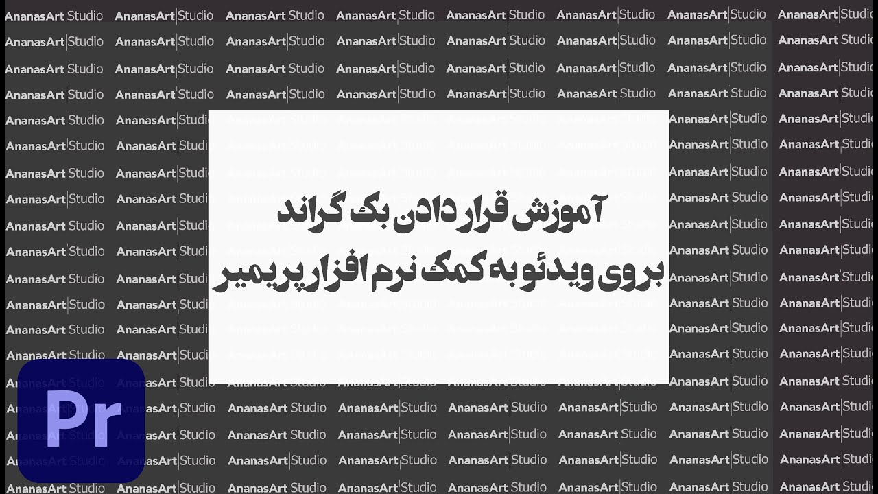 آموزش پریمیر : آموزش قرار دادن بک گراند بروی ویدئو l تغییر رنگ مشکی بک گراند تصویر