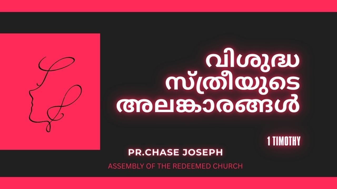 വിശുദ്ധ സ്ത്രീയുടെ അലങ്കാരങ്ങൾ 1 Timothy