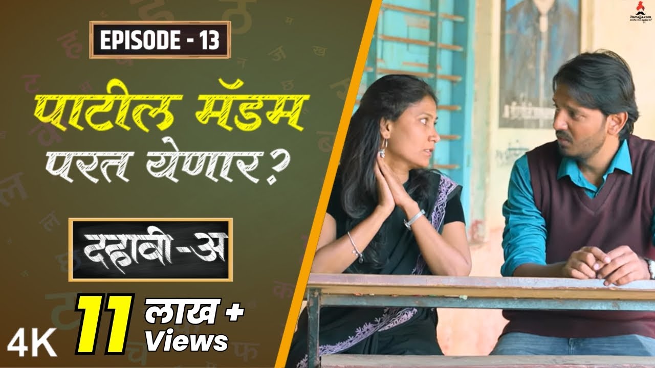 Dahavi-A (दहावी-अ) Episode 13 | पाटील मॅडम परत येणार? | Itsmajja Original Web Series 