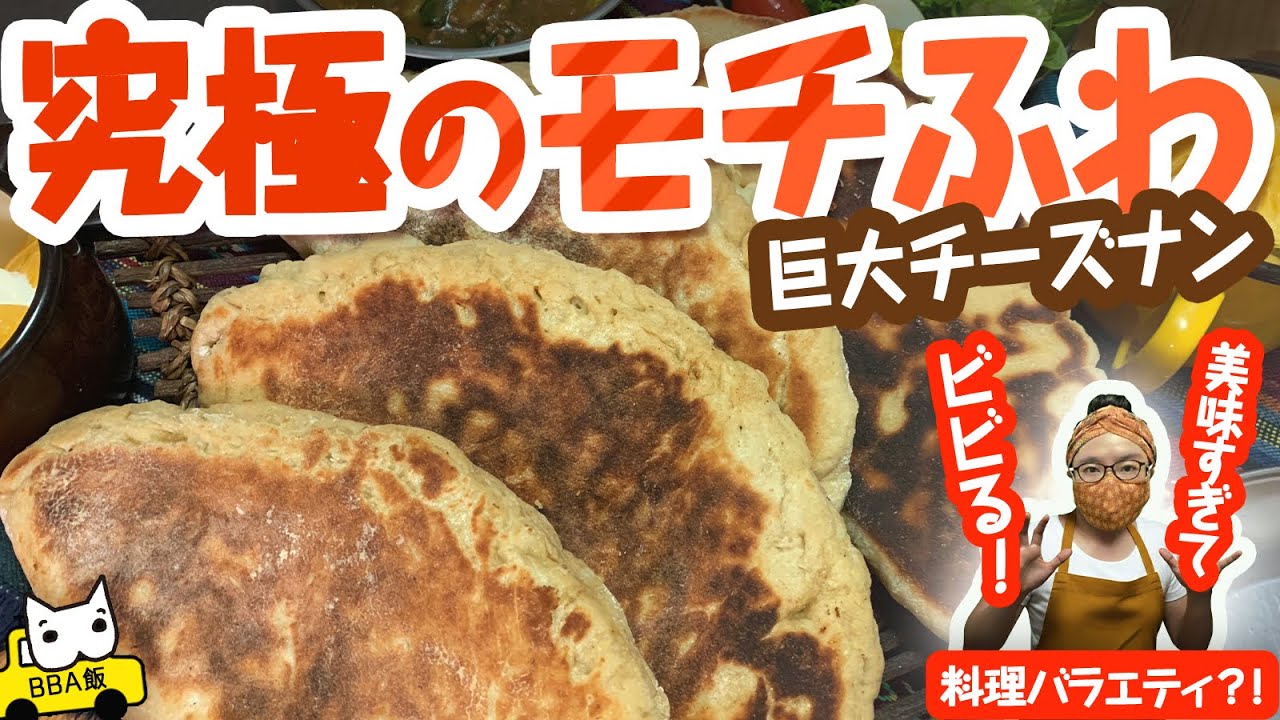 [Гигантский сырный наан с карри] Мягкая и тягучая текстура!