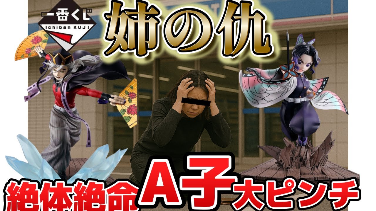 【実録】一番くじに取り憑かれた女。A子51歳の記録【姉の仇編】