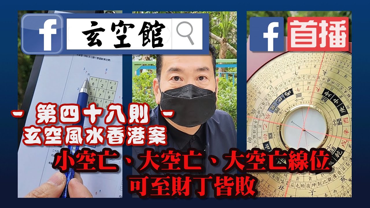 小空亡、大空亡、大空亡線位，可至財丁皆敗 -  玄空風水香港案錄第48輯。九運風水旺樓班課程。流年風水佈局。