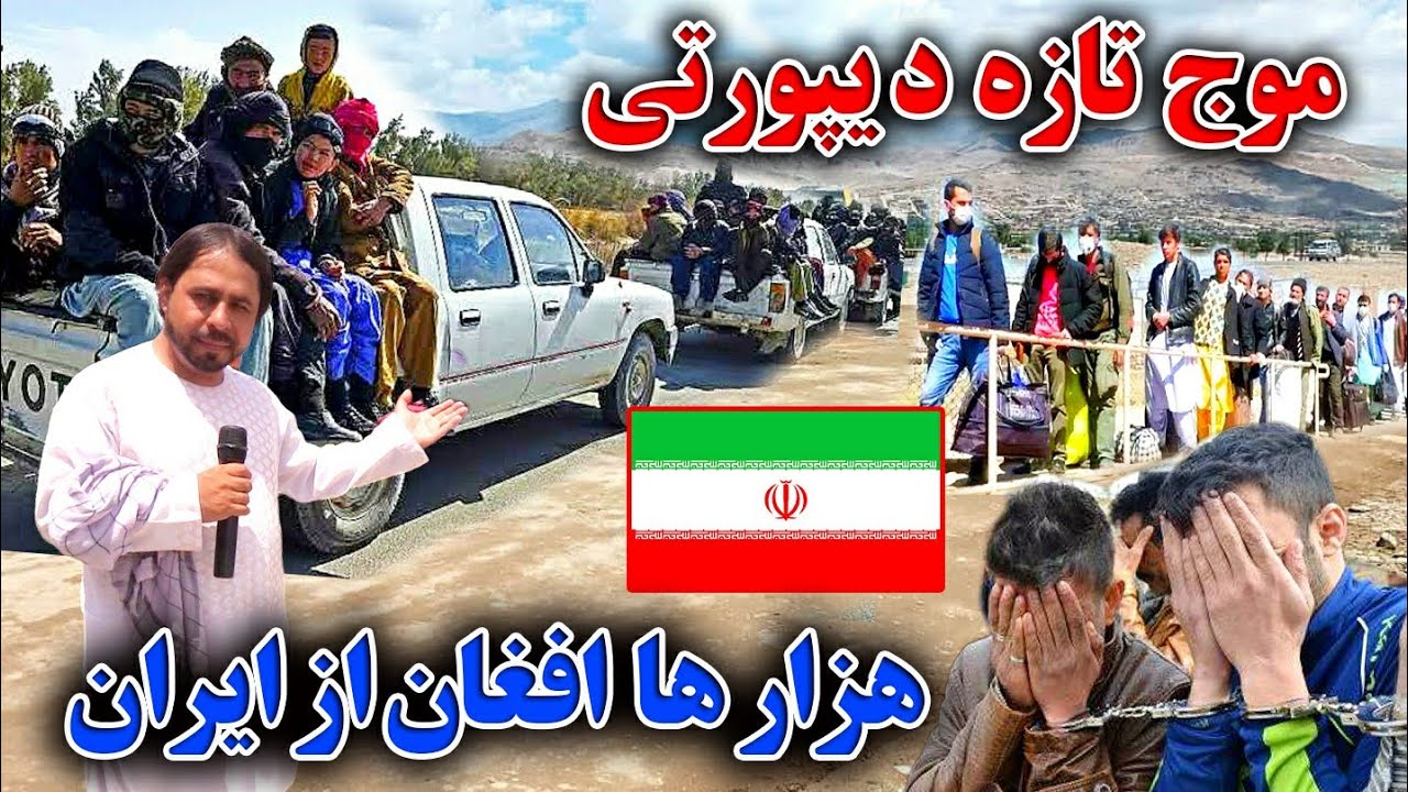 دیپورت شدن هزاران افغان از کشور ایران😭 / قصه های درد ناک از مهاجرین دیپورت شده.