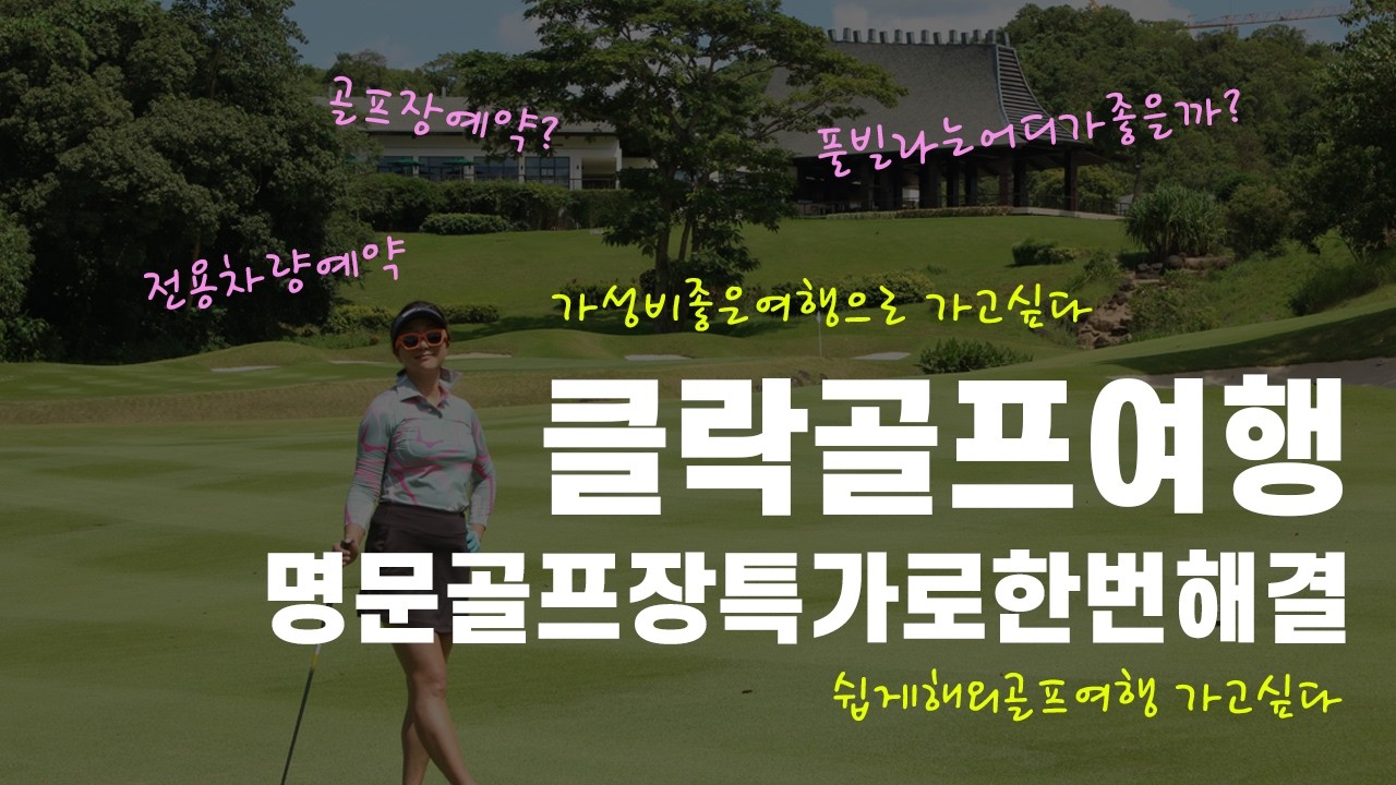 필리핀클락골프여행 명문골프장특가 539,000원으로 한번에 해결하자