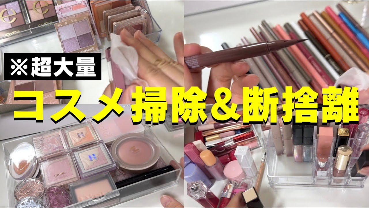 【コスメ収納】大量のコスメを掃除しながら断捨離