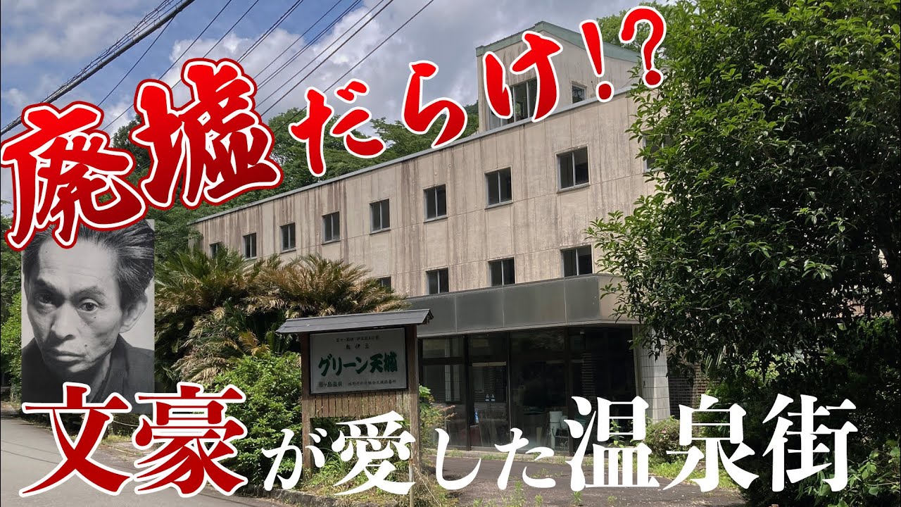 【伊豆・湯ヶ島温泉】廃墟だだらけ!? 文豪たちに愛された温泉街