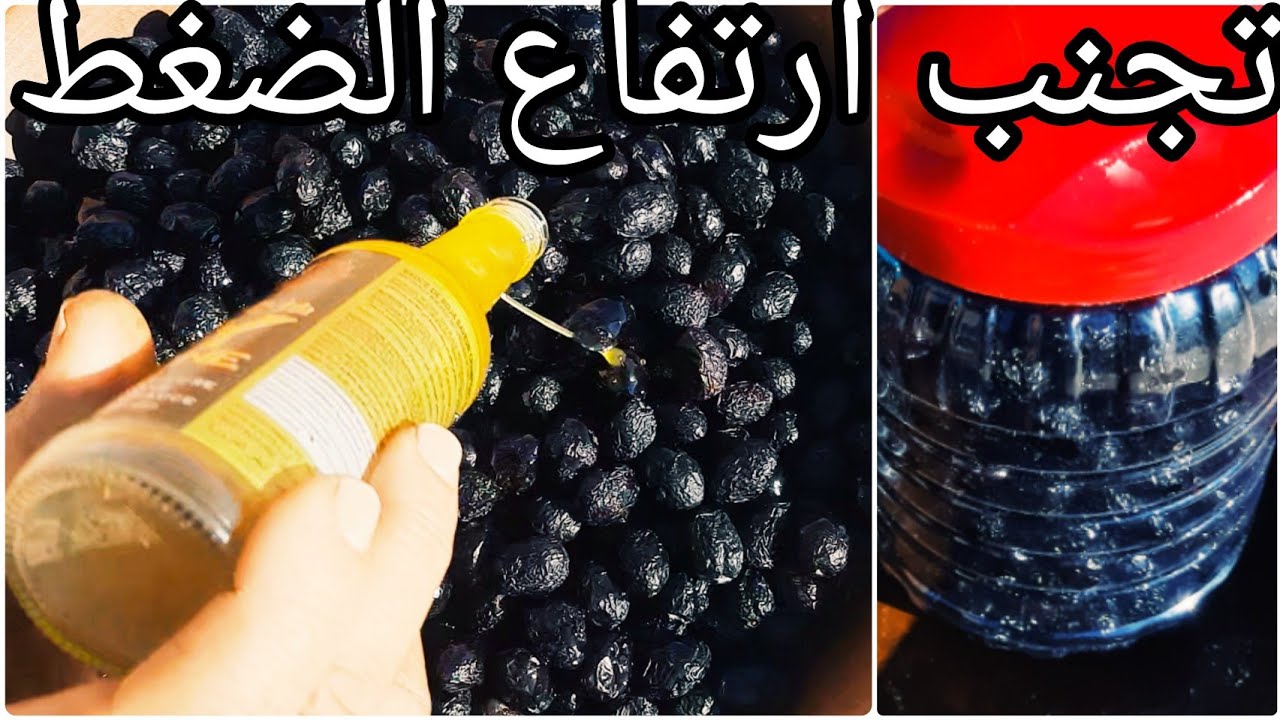طريقة ترقاد الزيتون الأسود بدون ملح / اش من وقت تقادوه؟/لتجنب النوبات القلبية والسكة الدماغية.