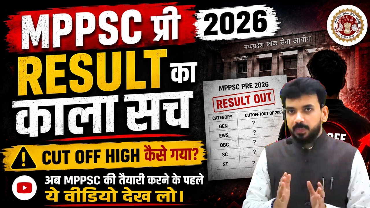 MPPSC Pre 2026 Result का काला सच | Cut-Off High क्यों गया? अब MPPSC छोड़ दें?