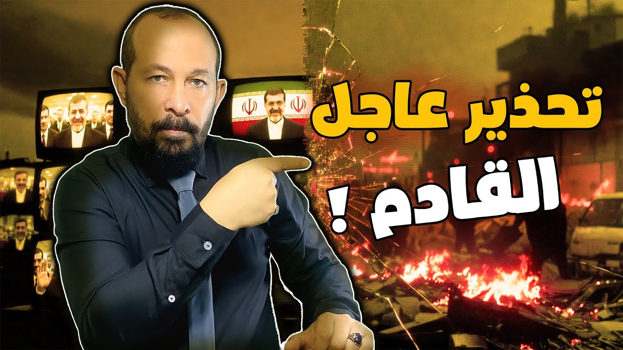 تحذير هام | استعدوا للقادم ! مصير الشرق الأوسط و ماذا سيحدث لدول الخليج بعد حرب ايران ؟