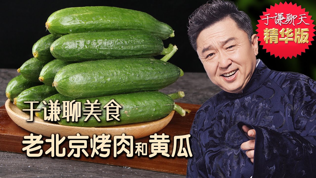 于谦聊美食：黄瓜和老北京烤肉，于谦趣聊一次上当经历，于谦聊天精华版