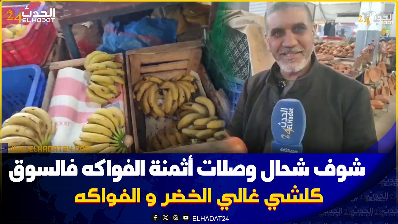  سوق شعبي الخضرة غالية والديسير  حتى هو غالي وبزاف على الدرويش