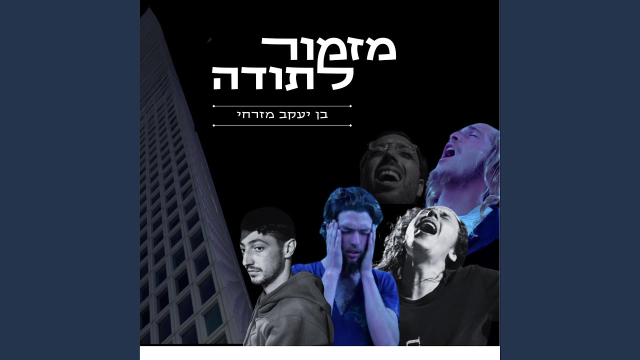 מזמור לתודה
