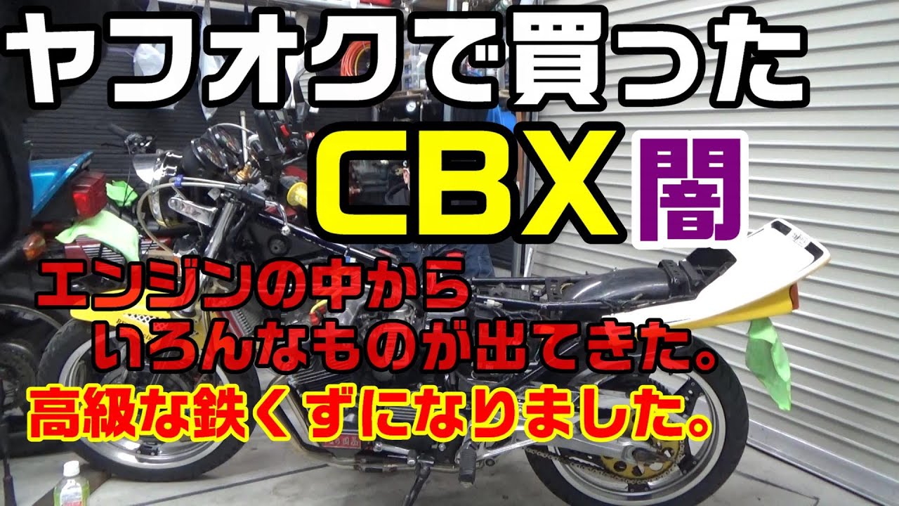 2．ヤフオクのCBX　無事闇りました。エンジンの中からいろんなものが出るわ出るわ。
