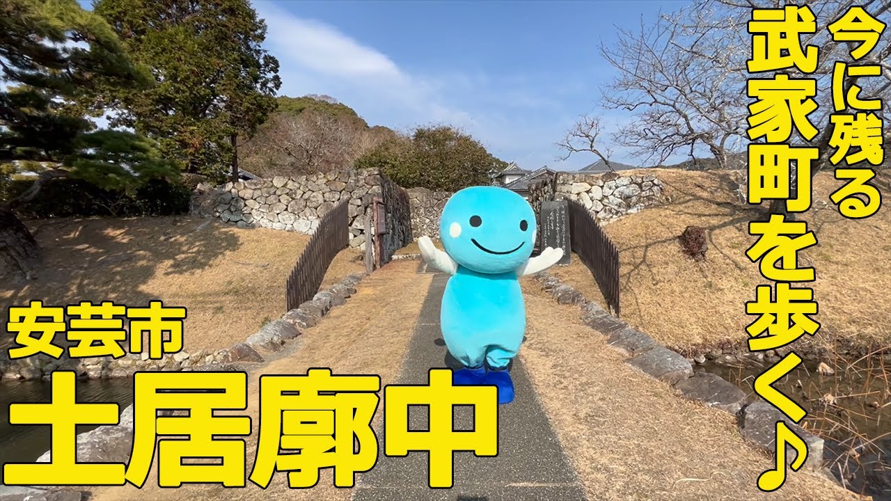 【安芸市 土居廓中】今に残る武家町を歩く♪