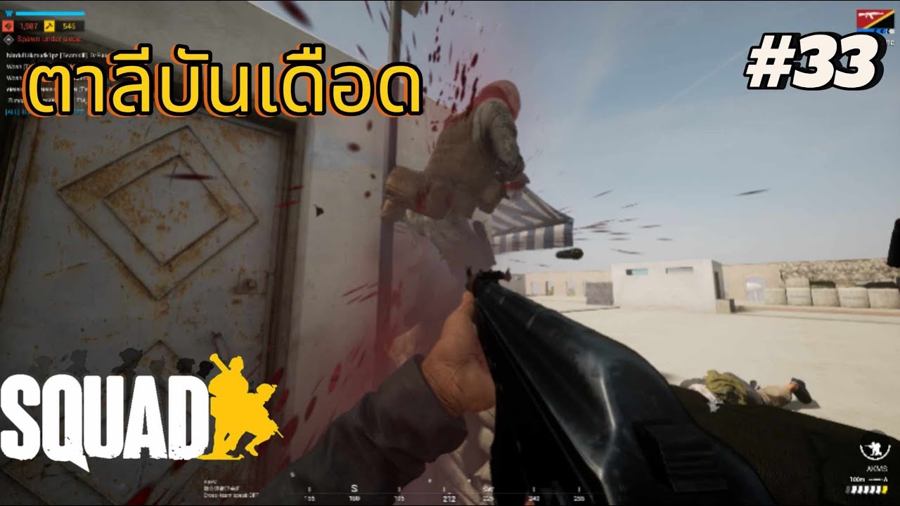 squad |ไทย| ตาลีบันเดือด #33